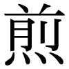 JIS規格字