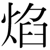 DNP字形
