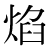 「焔」のDNP基本字形