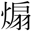 DNP字形