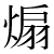 「煽」のDNP基本字形