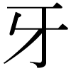 DNP字形