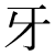「牙」のDNP基本字形