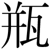 DNP字形