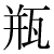 「瓶」のDNP基本字形