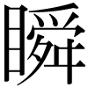 DNP字形