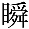 JIS規格字