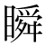 「瞬」のDNP基本字形