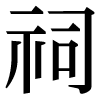 JIS規格字