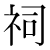 「祠」のDNP基本字形
