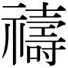 DNP字形