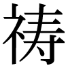 JIS規格字