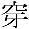 DNP字形