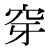 「穿」のDNP基本字形