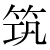 「筑」のDNP基本字形