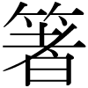 DNP字形