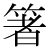 「箸」のDNP基本字形