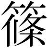 DNP字形