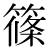 「篠」のDNP基本字形
