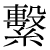 「繋」のDNP基本字形
