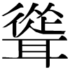 DNP字形