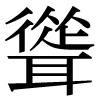 JIS規格字