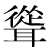 「聳」のDNP基本字形