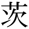 JIS規格字