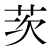 「茨」のDNP基本字形