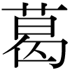 DNP字形