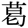 JIS規格字