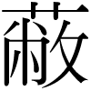 DNP字形