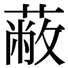 JIS規格字