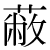 「蔽」のDNP基本字形