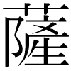 DNP字形