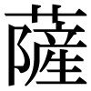 JIS規格字