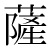 「薩」のDNP基本字形
