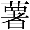 DNP字形