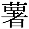 JIS規格字