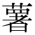 「薯」のDNP基本字形