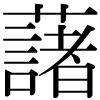 DNP字形