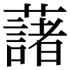 JIS規格字