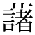 「藷」のDNP基本字形