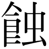 DNP字形