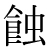 「蝕」のDNP基本字形