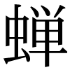 JIS規格字