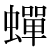 「蝉」のDNP基本字形