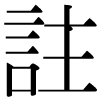 DNP字形