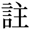 JIS規格字
