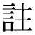 「註」のDNP基本字形